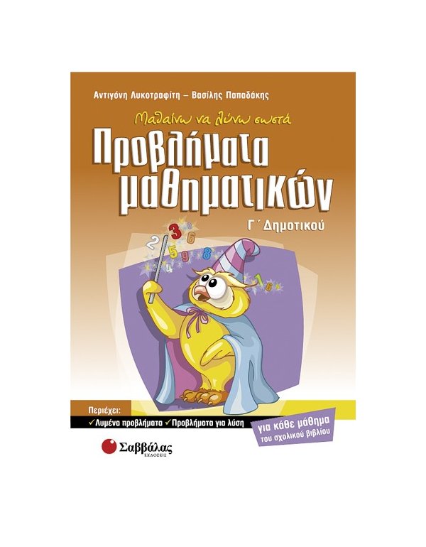 ΜΑΘΑΙΝΩ ΝΑ ΛΥΝΩ ΣΩΣΤΑ ΠΡΟΒΛΗΜΑΤΑ ΜΑΘΗΜΑΤΙΚΩΝ Γ' ΔΗΜΟΤΙΚΟΥ