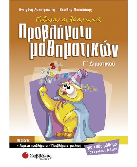 ΜΑΘΑΙΝΩ ΝΑ ΛΥΝΩ ΣΩΣΤΑ ΠΡΟΒΛΗΜΑΤΑ ΜΑΘΗΜΑΤΙΚΩΝ Γ' ΔΗΜΟΤΙΚΟΥ