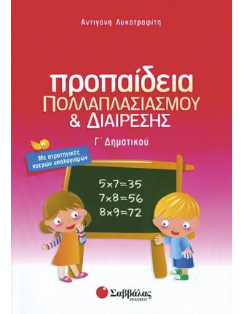 ΠΡΟΠΑΙΔΕΙΑ ΠΟΛΛΑΠΛΑΣΙΑΣΜΟΥ ΚΑΙ ΔΙΑΙΡΕΣΗΣ Γ' ΔΗΜΟΤΙΚΟΥ