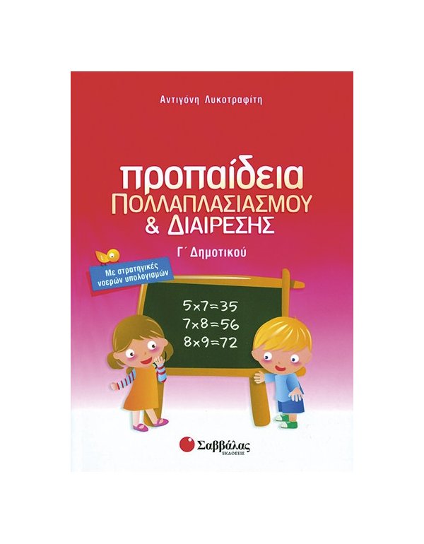 ΠΡΟΠΑΙΔΕΙΑ ΠΟΛΛΑΠΛΑΣΙΑΣΜΟΥ ΚΑΙ ΔΙΑΙΡΕΣΗΣ Γ' ΔΗΜΟΤΙΚΟΥ
