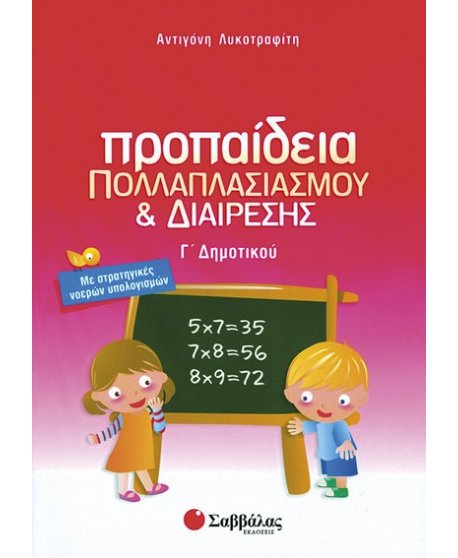 ΠΡΟΠΑΙΔΕΙΑ ΠΟΛΛΑΠΛΑΣΙΑΣΜΟΥ ΚΑΙ ΔΙΑΙΡΕΣΗΣ Γ' ΔΗΜΟΤΙΚΟΥ