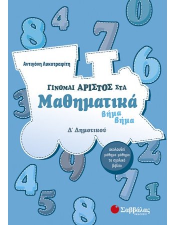 ΓΙΝΟΜΑΙ ΑΡΙΣΤΟΣ ΣΤΑ ΜΑΘΗΜΑΤΙΚΑ ΒΗΜΑ ΒΗΜΑ  Δ' ΔΗΜΟΤΙΚΟΥ