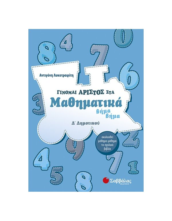 ΓΙΝΟΜΑΙ ΑΡΙΣΤΟΣ ΣΤΑ ΜΑΘΗΜΑΤΙΚΑ ΒΗΜΑ ΒΗΜΑ  Δ' ΔΗΜΟΤΙΚΟΥ