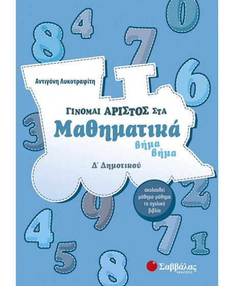 ΓΙΝΟΜΑΙ ΑΡΙΣΤΟΣ ΣΤΑ ΜΑΘΗΜΑΤΙΚΑ ΒΗΜΑ ΒΗΜΑ  Δ' ΔΗΜΟΤΙΚΟΥ