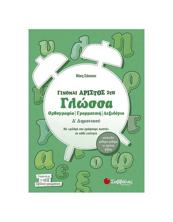 ΓΙΝΟΜΑΙ ΑΡΙΣΤΟΣ ΣΤΗ ΓΛΩΣΣΑ Δ΄ΔΗΜΟΤΙΚΟΥ  ΟΡΘΟΓΡΑΦΙΑ- ΓΡΑΜΜΑΤΙΚΗ- ΛΕΞΙΛΟΓΙΟ