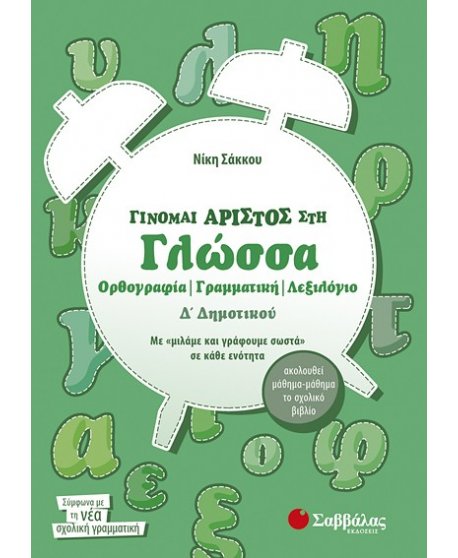 ΓΙΝΟΜΑΙ ΑΡΙΣΤΟΣ ΣΤΗ ΓΛΩΣΣΑ Δ΄ΔΗΜΟΤΙΚΟΥ  ΟΡΘΟΓΡΑΦΙΑ- ΓΡΑΜΜΑΤΙΚΗ- ΛΕΞΙΛΟΓΙΟ