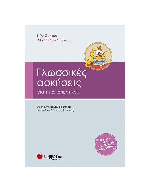 ΓΛΩΣΣΙΚΕΣ ΑΣΚΗΣΕΙΣ Δ' ΔΗΜΟΤΙΚΟΥ