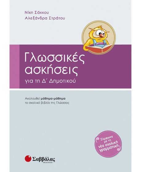 ΓΛΩΣΣΙΚΕΣ ΑΣΚΗΣΕΙΣ Δ' ΔΗΜΟΤΙΚΟΥ