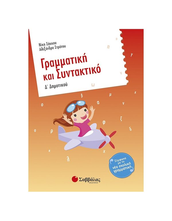 ΓΡΑΜΜΑΤΙΚΗ ΚΑΙ ΣΥΝΤΑΚΤΙΚΟ Δ' ΔΗΜΟΤΙΚΟΥ