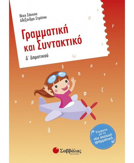ΓΡΑΜΜΑΤΙΚΗ ΚΑΙ ΣΥΝΤΑΚΤΙΚΟ Δ' ΔΗΜΟΤΙΚΟΥ