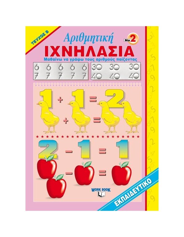 ΑΡΙΘΜΗΤΙΚΗ ΙΧΝΗΛΑΣΙΑ Ν2