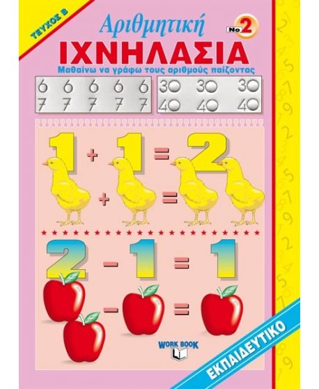 ΑΡΙΘΜΗΤΙΚΗ ΙΧΝΗΛΑΣΙΑ Ν2