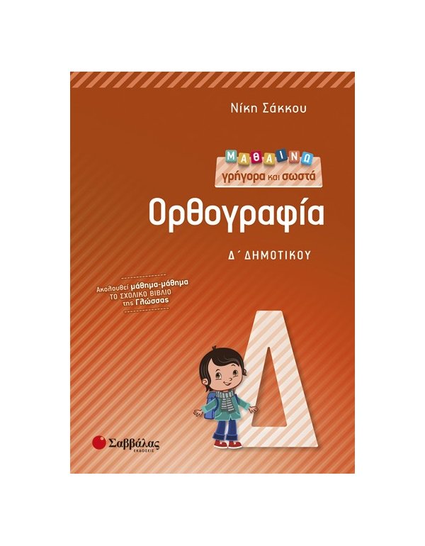 ΜΑΘΑΙΝΩ ΓΡΗΓΟΡΑ ΚΑΙ ΣΩΣΤΑ ΟΡΘΟΓΡΑΦΙΑ Δ' ΔΗΜΟΤΙΚΟΥ