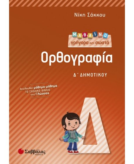 ΜΑΘΑΙΝΩ ΓΡΗΓΟΡΑ ΚΑΙ ΣΩΣΤΑ ΟΡΘΟΓΡΑΦΙΑ Δ' ΔΗΜΟΤΙΚΟΥ