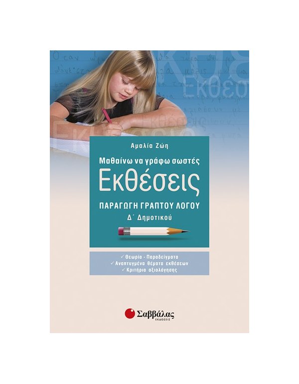 ΜΑΘΑΙΝΩ ΝΑ ΓΡΑΦΩ ΣΩΣΤΕΣ ΕΚΘΕΣΕΙΣ Δ'  ΔΗΜΟΤΙΚΟΥ: ΠΑΡΑΓΩΓΗ ΓΡΑΠΤΟΥ ΛΟΓΟΥ