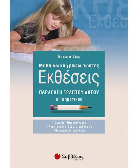  ΜΑΘΑΙΝΩ ΝΑ ΓΡΑΦΩ ΣΩΣΤΕΣ ΕΚΘΕΣΕΙΣ Δ'  ΔΗΜΟΤΙΚΟΥ: ΠΑΡΑΓΩΓΗ ΓΡΑΠΤΟΥ ΛΟΓΟΥ
