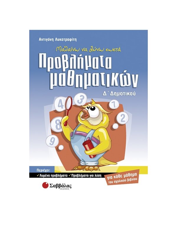 ΜΑΘΑΙΝΩ ΝΑ ΛΥΝΩ ΣΩΣΤΑ ΠΡΟΒΛΗΜΑΤΑ ΜΑΘΗΜΑΤΙΚΩΝ Δ' ΔΗΜΟΤΙΚΟΥ