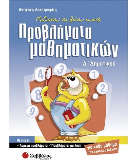 ΜΑΘΑΙΝΩ ΝΑ ΛΥΝΩ ΣΩΣΤΑ ΠΡΟΒΛΗΜΑΤΑ ΜΑΘΗΜΑΤΙΚΩΝ Δ' ΔΗΜΟΤΙΚΟΥ