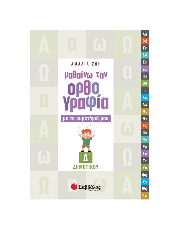 ΜΑΘΑΙΝΩ ΤΗΝ ΟΡΘΟΓΡΑΦΙΑ ΜΕ ΤΟ ΕΥΡΕΤΗΡΙΟ ΜΟΥ Δ'  ΔΗΜΟΤΙΚΟΥ