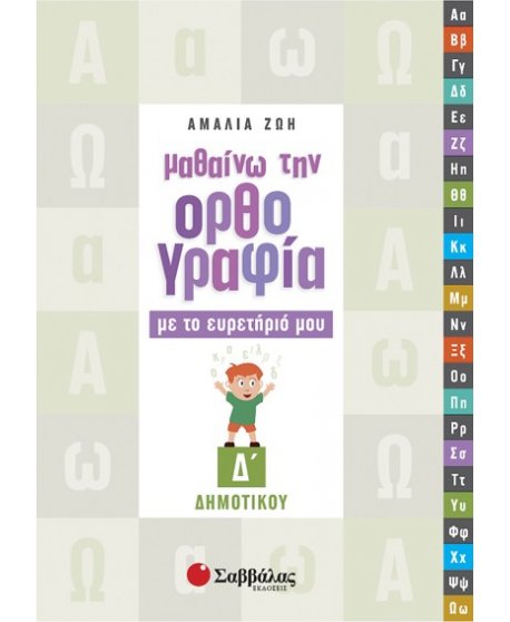 ΜΑΘΑΙΝΩ ΤΗΝ ΟΡΘΟΓΡΑΦΙΑ ΜΕ ΤΟ ΕΥΡΕΤΗΡΙΟ ΜΟΥ Δ'  ΔΗΜΟΤΙΚΟΥ