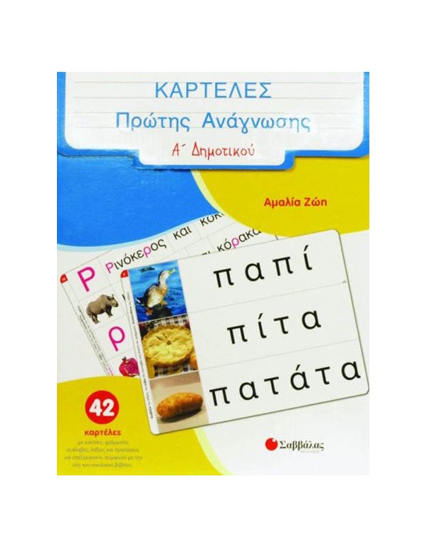 ΚΑΡΤΕΛΕΣ ΠΡΩΤΗΣ ΑΝΑΓΝΩΣΗΣ Α'  ΔΗΜΟΤΙΚΟΥ