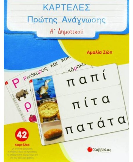 ΚΑΡΤΕΛΕΣ ΠΡΩΤΗΣ ΑΝΑΓΝΩΣΗΣ Α'  ΔΗΜΟΤΙΚΟΥ