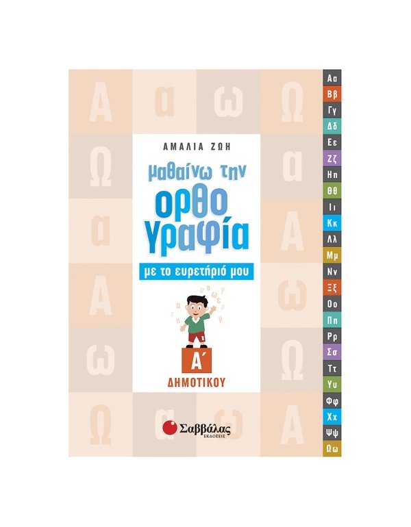 ΜΑΘΑΙΝΩ ΤΗΝ ΟΡΘΟΓΡΑΦΙΑ ΜΕ ΤΟ ΕΥΡΕΤΗΡΙΟ ΜΟΥ Α'  ΔΗΜΟΤΙΚΟΥ