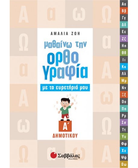 ΜΑΘΑΙΝΩ ΤΗΝ ΟΡΘΟΓΡΑΦΙΑ ΜΕ ΤΟ ΕΥΡΕΤΗΡΙΟ ΜΟΥ Α'  ΔΗΜΟΤΙΚΟΥ