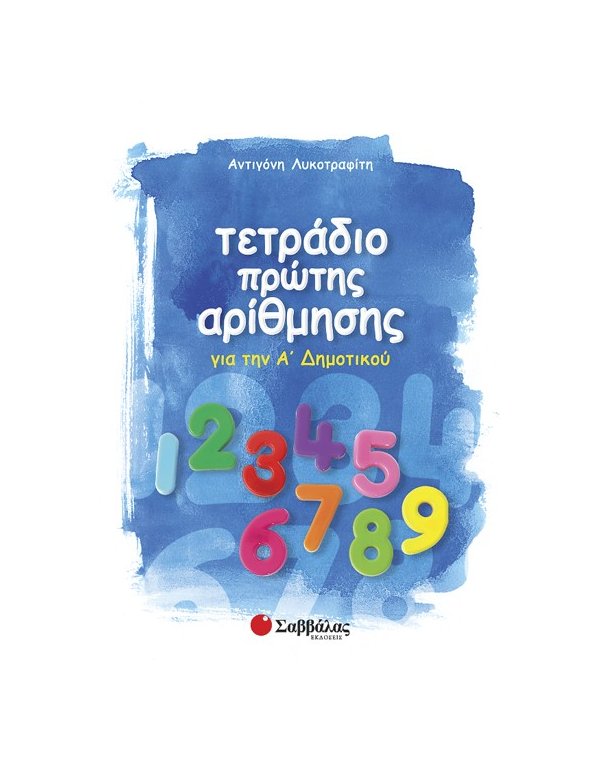 ΤΕΤΡΑΔΙΟ ΠΡΩΤΗΣ ΑΡΙΘΜΗΣΗΣ