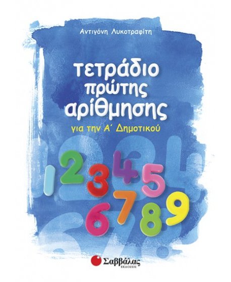 ΤΕΤΡΑΔΙΟ ΠΡΩΤΗΣ ΑΡΙΘΜΗΣΗΣ