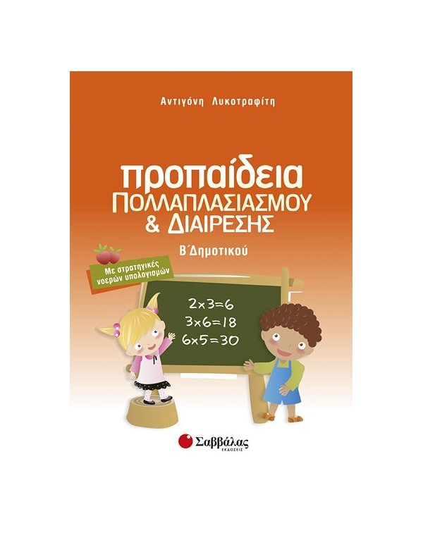 ΠΡΟΠΑΙΔΕΙΑ ΠΟΛΛΑΠΛΑΣΙΑΣΜΟΥ ΚΑΙ ΔΙΑΙΡΕΣΗΣ Β' ΔΗΜΟΤΙΚΟΥ : ΜΕ ΣΤΡΑΤΗΓΙΚΕΣ ΝΟΕΡΩΝ ΥΠΟΛΟΓΙΣΜΩΝ