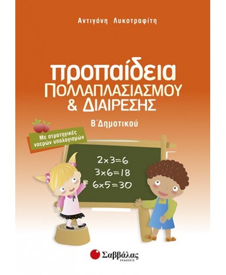 ΠΡΟΠΑΙΔΕΙΑ ΠΟΛΛΑΠΛΑΣΙΑΣΜΟΥ ΚΑΙ ΔΙΑΙΡΕΣΗΣ Β' ΔΗΜΟΤΙΚΟΥ : ΜΕ ΣΤΡΑΤΗΓΙΚΕΣ ΝΟΕΡΩΝ ΥΠΟΛΟΓΙΣΜΩΝ