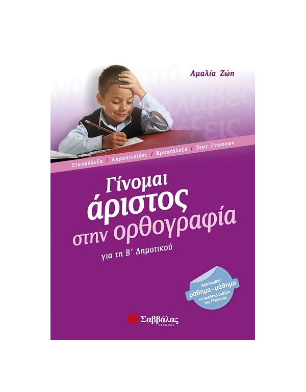 ΓΙΝΟΜΑΙ ΑΡΙΣΤΟΣ ΣΤΗΝ ΟΡΘΟΓΡΑΦΙΑ Β' ΔΗΜΟΤΙΚΟΥ