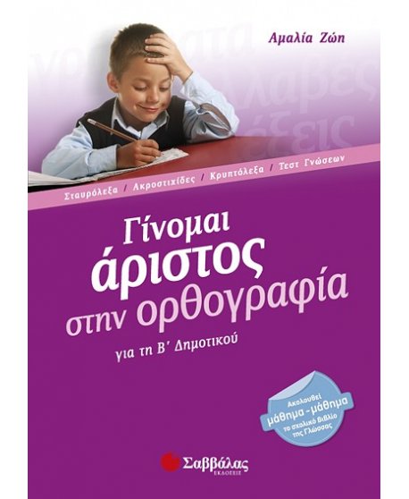 ΓΙΝΟΜΑΙ ΑΡΙΣΤΟΣ ΣΤΗΝ ΟΡΘΟΓΡΑΦΙΑ Β' ΔΗΜΟΤΙΚΟΥ