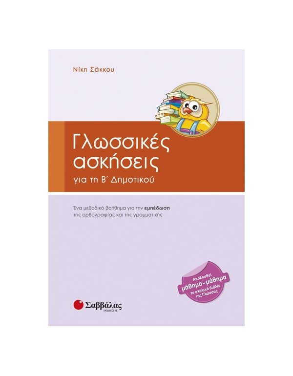 ΓΛΩΣΣΙΚΕΣ ΑΣΚΗΣΕΙΣ Β' ΔΗΜΟΤΙΚΟΥ