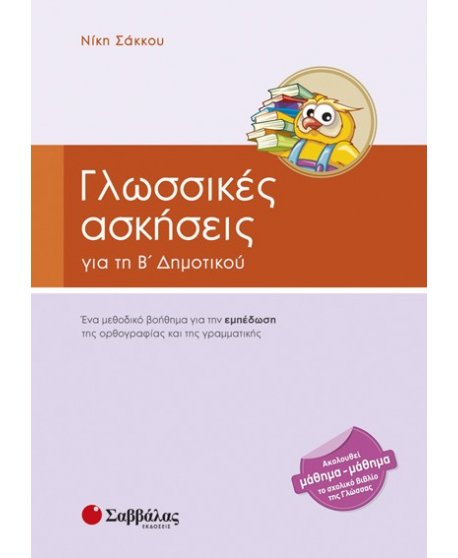 ΓΛΩΣΣΙΚΕΣ ΑΣΚΗΣΕΙΣ Β' ΔΗΜΟΤΙΚΟΥ