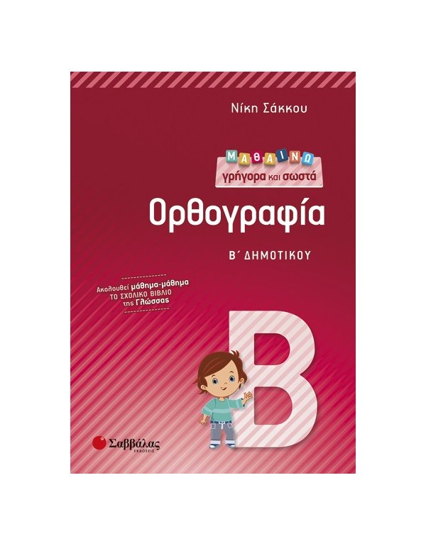 ΜΑΘΑΙΝΩ ΓΡΗΓΟΡΑ ΚΑΙ ΣΩΣΤΑ ΟΡΘΟΓΡΑΦΙΑ Β' ΔΗΜΟΤΙΚΟΥ