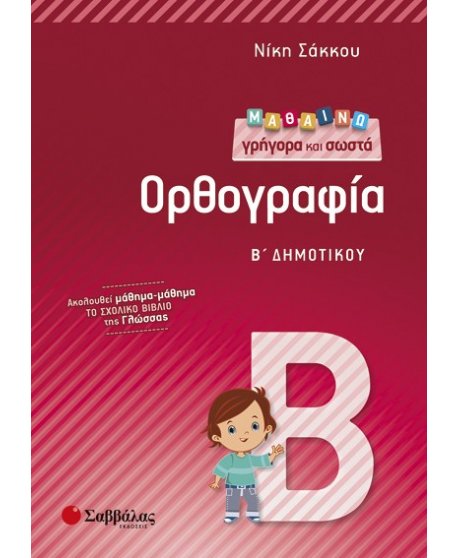 ΜΑΘΑΙΝΩ ΓΡΗΓΟΡΑ ΚΑΙ ΣΩΣΤΑ ΟΡΘΟΓΡΑΦΙΑ Β' ΔΗΜΟΤΙΚΟΥ
