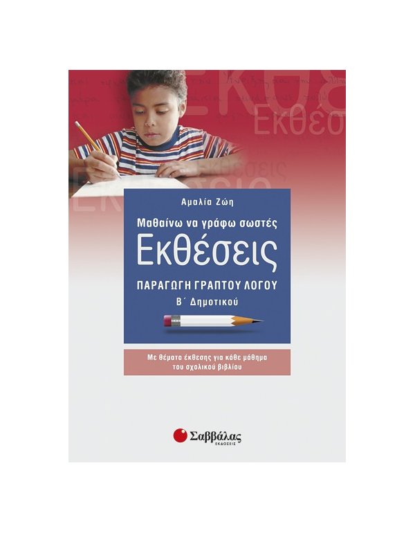 ΜΑΘΑΙΝΩ ΝΑ ΓΡΑΦΩ ΣΩΣΤΕΣ ΕΚΘΕΣΕΙΣ Β' ΔΗΜΟΤΙΚΟΥ: ΠΑΡΑΓΩΓΗ ΓΡΑΠΤΟΥ ΛΟΓΟΥ