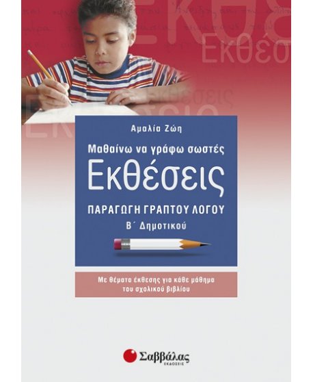 ΜΑΘΑΙΝΩ ΝΑ ΓΡΑΦΩ ΣΩΣΤΕΣ ΕΚΘΕΣΕΙΣ Β' ΔΗΜΟΤΙΚΟΥ: ΠΑΡΑΓΩΓΗ ΓΡΑΠΤΟΥ ΛΟΓΟΥ