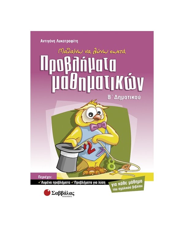 ΜΑΘΑΙΝΩ ΝΑ ΛΥΝΩ ΣΩΣΤΑ ΠΡΟΒΛΗΜΑΤΑ ΜΑΘΗΜΑΤΙΚΩΝ Β' ΔΗΜΟΤΙΚΟΥ