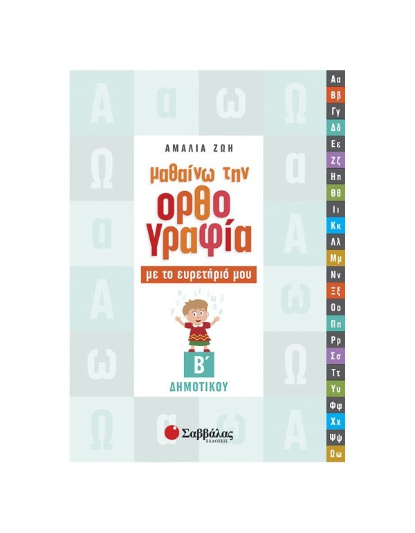 ΜΑΘΑΙΝΩ ΤΗΝ ΟΡΘΟΓΡΑΦΙΑ ΜΕ ΤΟ ΕΥΡΕΤΗΡΙΟ ΜΟΥ Β'  ΔΗΜΟΤΙΚΟΥ