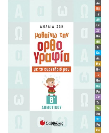 ΜΑΘΑΙΝΩ ΤΗΝ ΟΡΘΟΓΡΑΦΙΑ ΜΕ ΤΟ ΕΥΡΕΤΗΡΙΟ ΜΟΥ Β'  ΔΗΜΟΤΙΚΟΥ