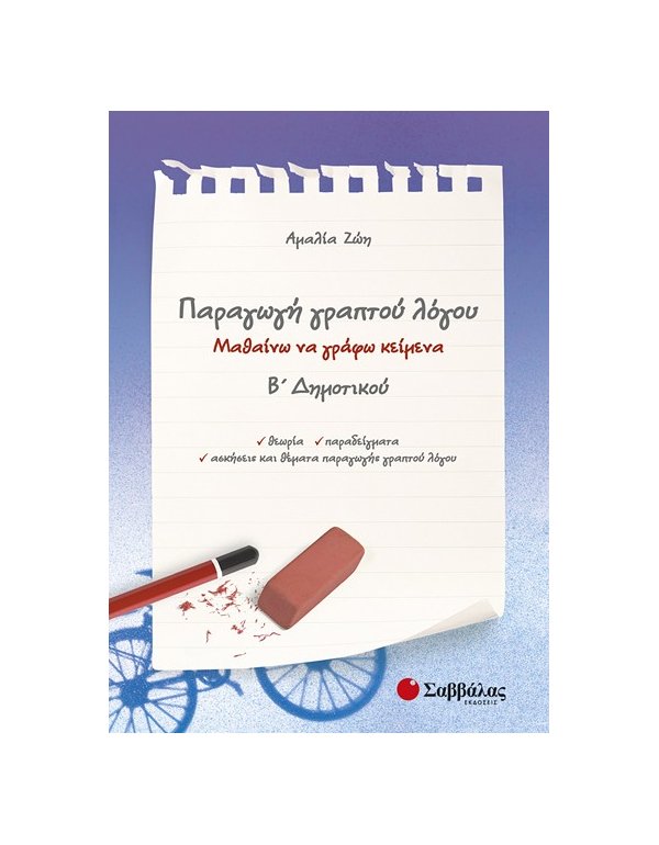 ΠΑΡΑΓΩΓΗ ΓΡΑΠΤΟΥ ΛΟΓΟΥ Β' ΔΗΜΟΤΙΚΟΥ