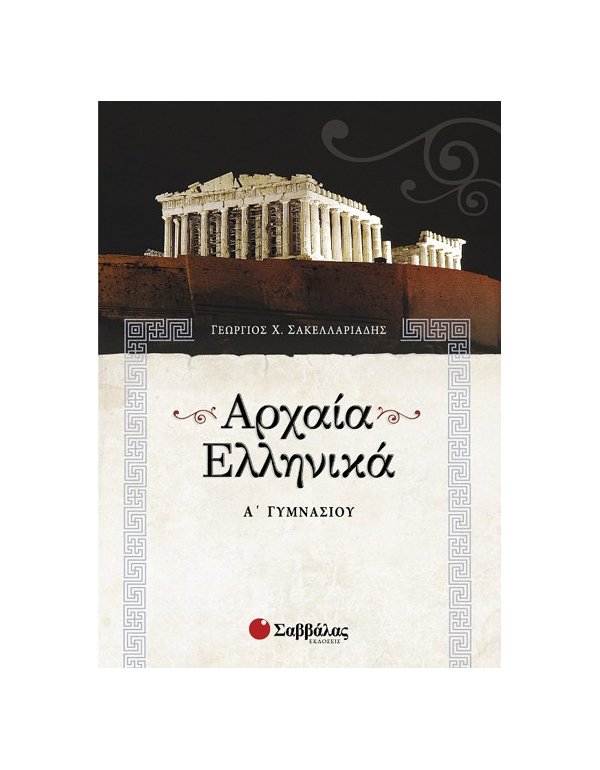 ΑΡΧΑΙΑ ΕΛΛΗΝΙΚΑ Α' ΓΥΜΝΑΣΙΟΥ