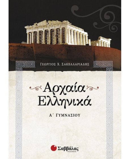 ΑΡΧΑΙΑ ΕΛΛΗΝΙΚΑ Α' ΓΥΜΝΑΣΙΟΥ