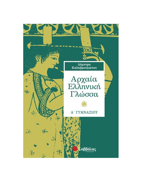 ΑΡΧΑΙΑ ΕΛΛΗΝΙΚΗ ΓΛΩΣΣΑ Α' ΓΥΜΝΑΣΙΟΥ