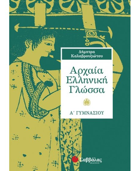 ΑΡΧΑΙΑ ΕΛΛΗΝΙΚΗ ΓΛΩΣΣΑ Α' ΓΥΜΝΑΣΙΟΥ