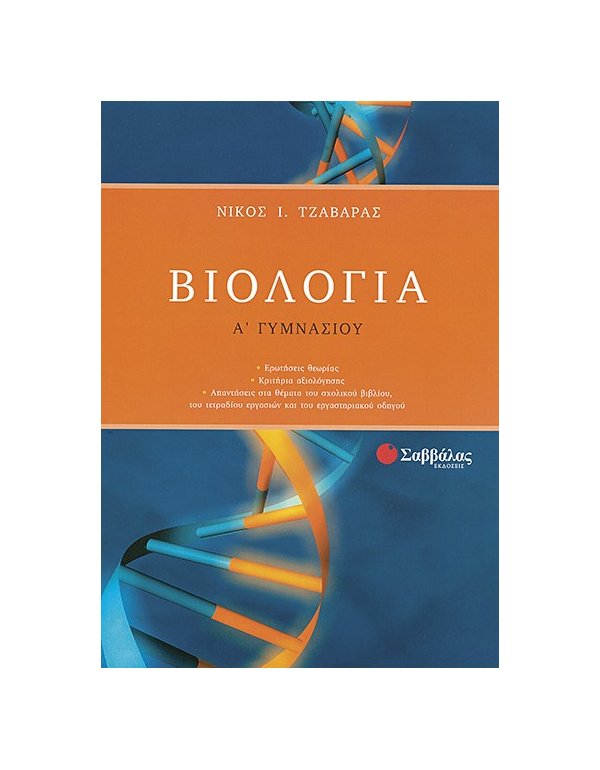 ΒΙΟΛΟΓΙΑ Α' ΓΥΜΝΑΣΙΟΥ