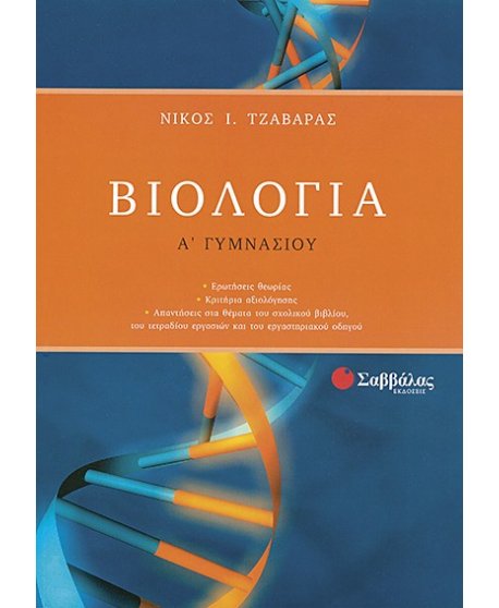 ΒΙΟΛΟΓΙΑ Α' ΓΥΜΝΑΣΙΟΥ